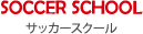 サッカースクール