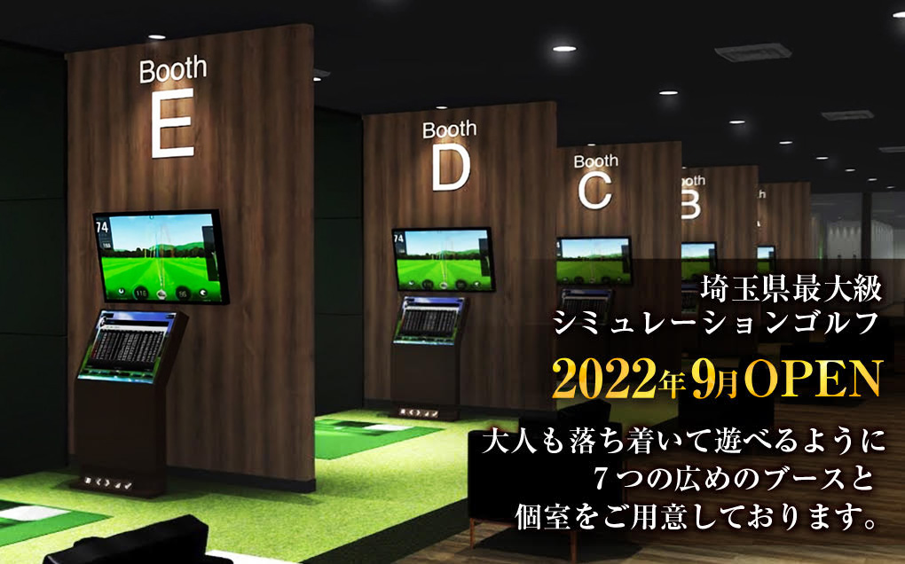 埼玉県最大級シミュレーションゴルフ 2022年9月OPEN 大人も落ち着いて遊べるように7つの広めのブースと個室をご用意しております。