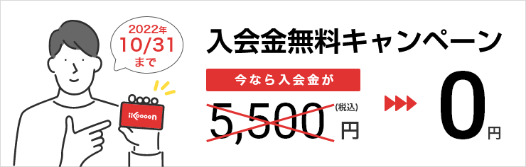 入会金無料キャンペーン 今なら入会金が5,500円（税込）が0円 2022年10月31日まで