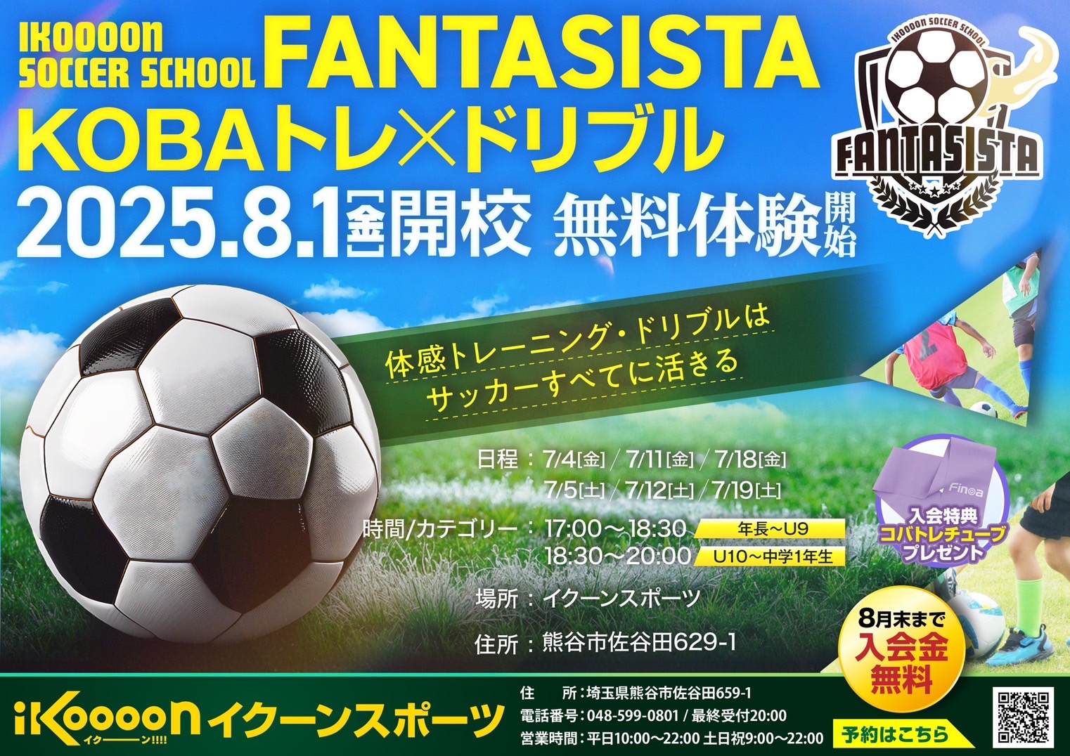 FANTASISTA KOBAトレ×ドリブル 2025.8.1(金)開校 無料体験開始